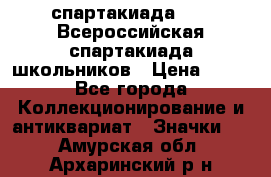 12.1) спартакиада : XV Всероссийская спартакиада школьников › Цена ­ 99 - Все города Коллекционирование и антиквариат » Значки   . Амурская обл.,Архаринский р-н